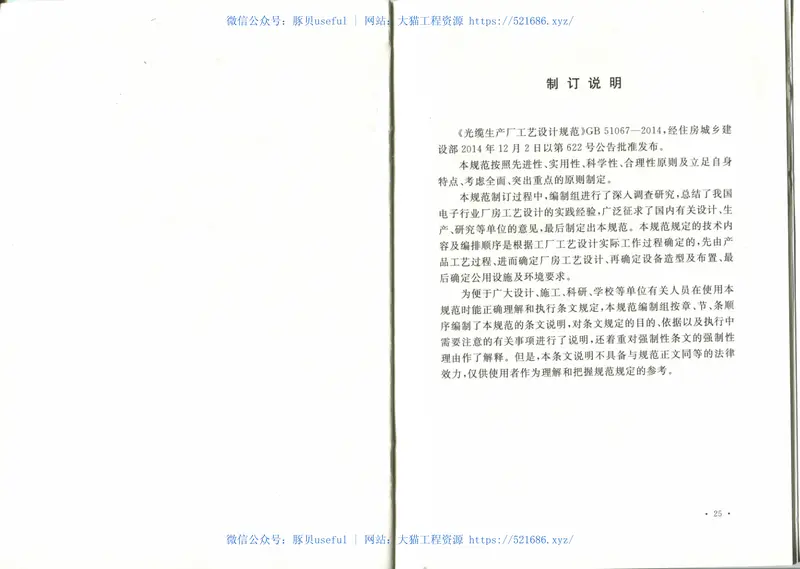 GB51067-2014光缆生产厂工艺设计规范 预览图