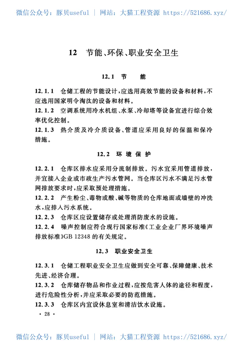 GB51073-2014医药工业仓储工程设计规范 预览图