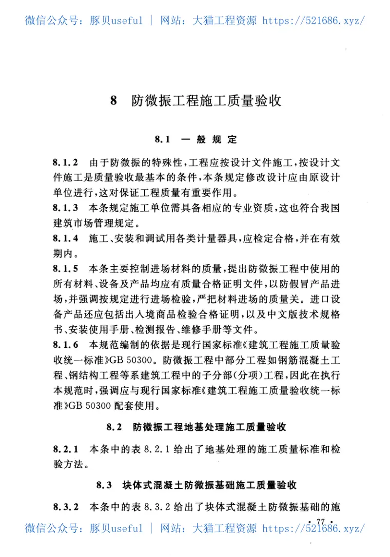 GB51076-2015电子工业防微振工程技术规范 预览图