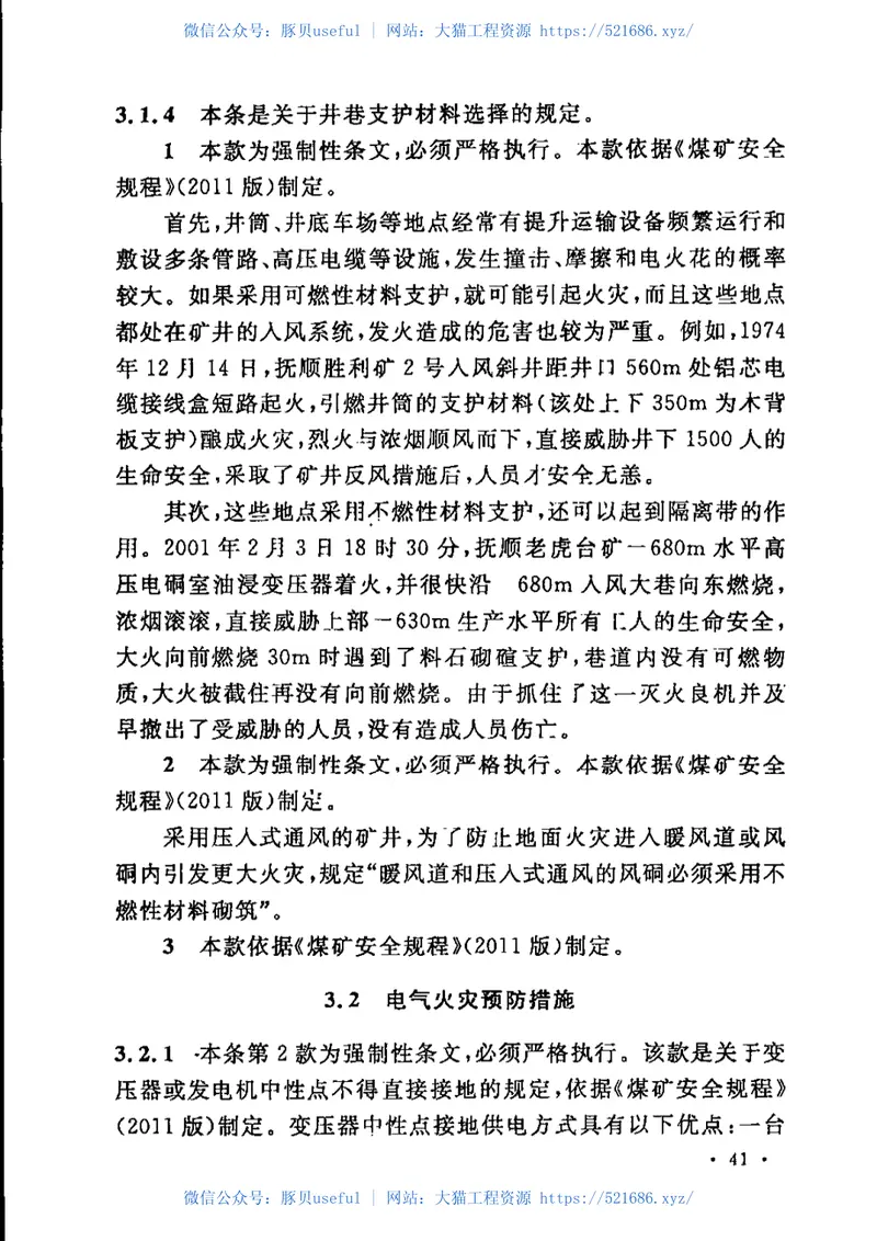 GB51078-2015煤炭矿井设计防火规范 预览图