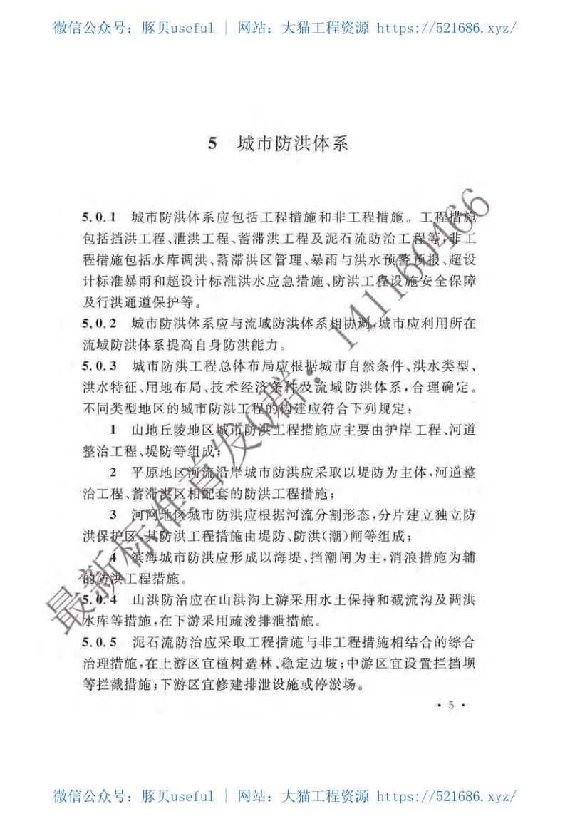 GB51079-2016城市防洪规划规范(有水印) 预览图