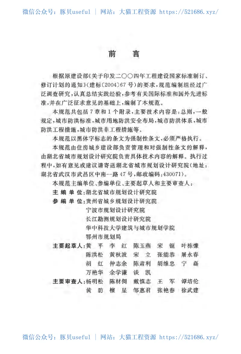 GB51079-2016城市防洪规划规范(有水印) 预览图