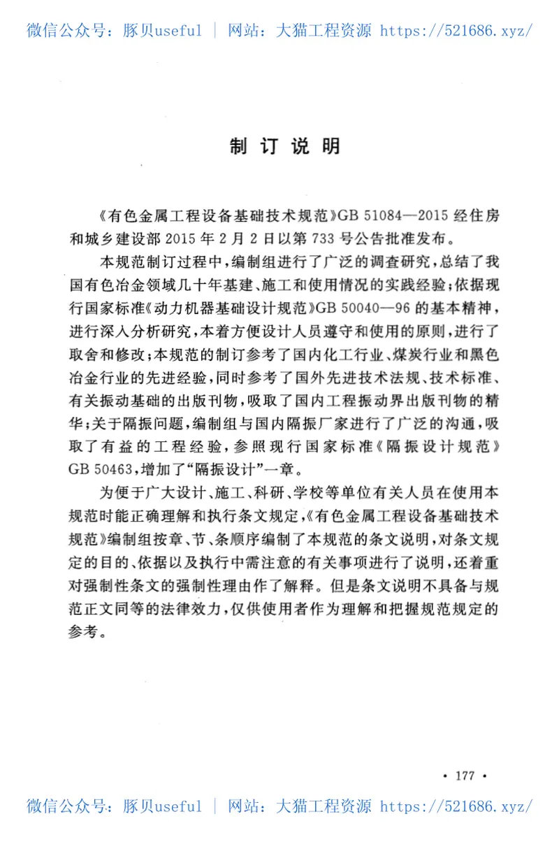 GB51084-2015有色金属工程设备基础技术规范 预览图