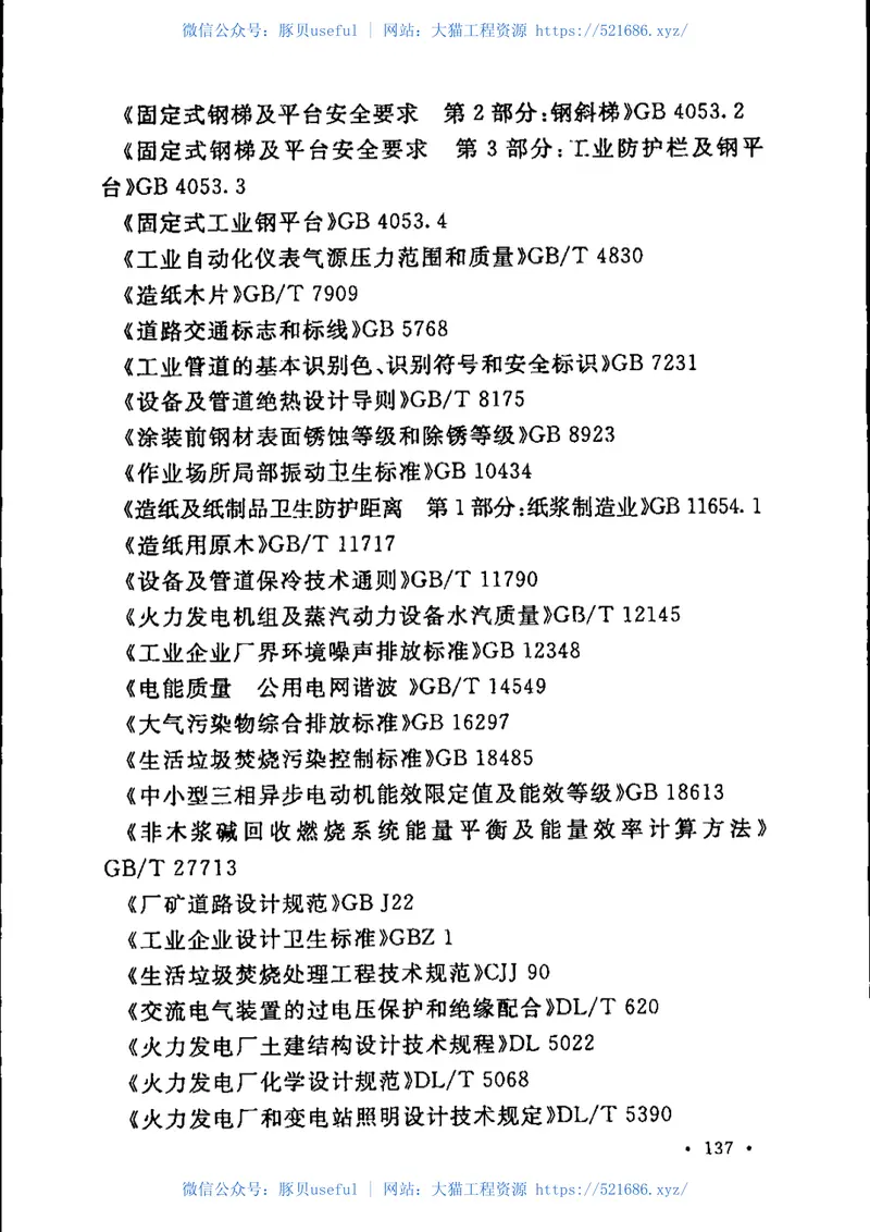 GB51092-2015制浆造纸厂设计规范 预览图