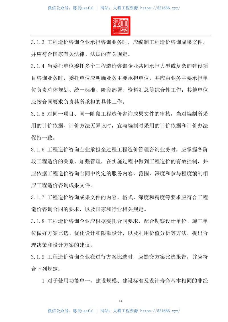 GB51095-2015-T建设工程造价咨询规范 预览图