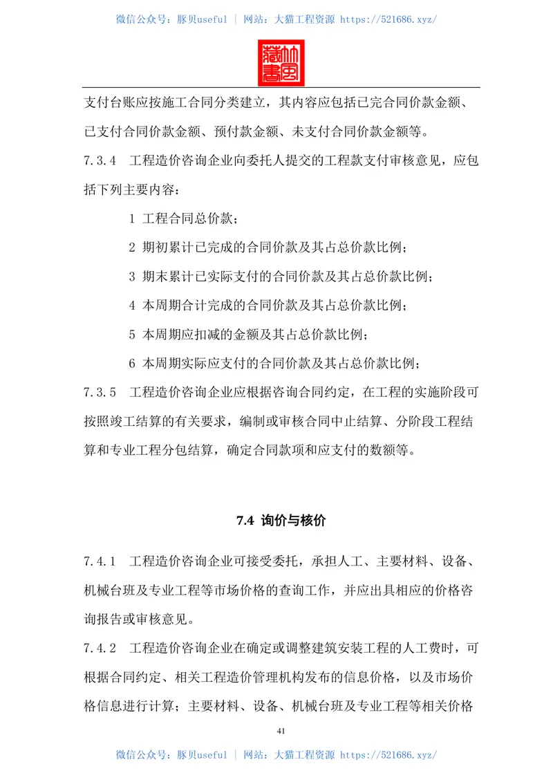 GB51095-2015-T建设工程造价咨询规范 预览图