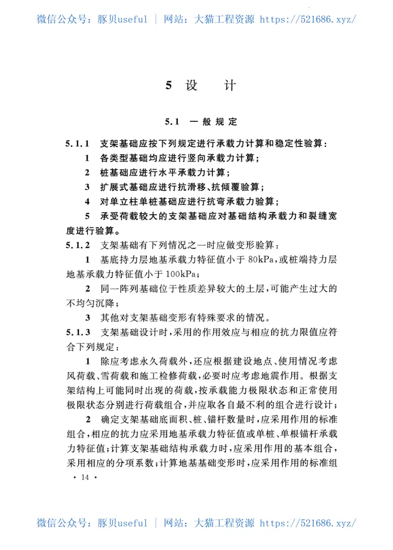 GB51101-2016太阳能发电站支架基础技术规范 预览图