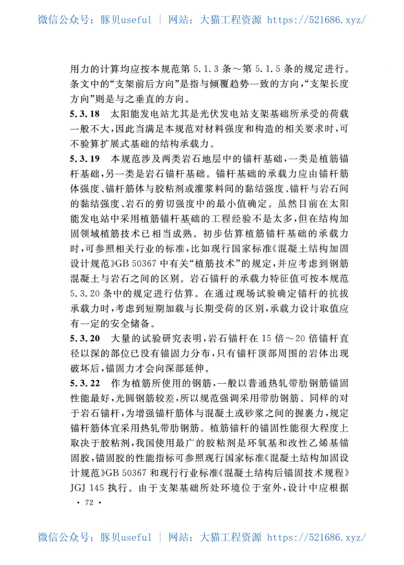 GB51101-2016太阳能发电站支架基础技术规范 预览图