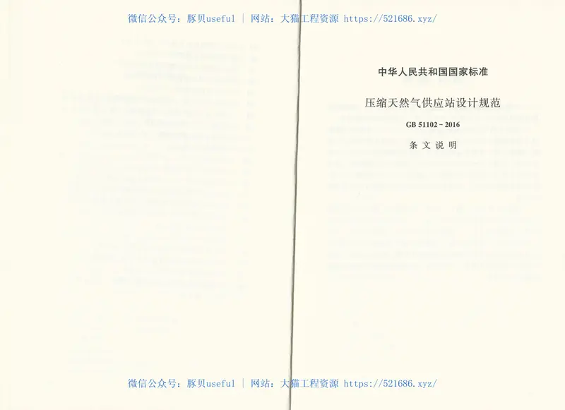 GB51102-2016压缩天然气供应站设计规范 预览图