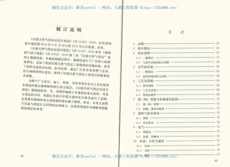 GB51102-2016压缩天然气供应站设计规范 预览图