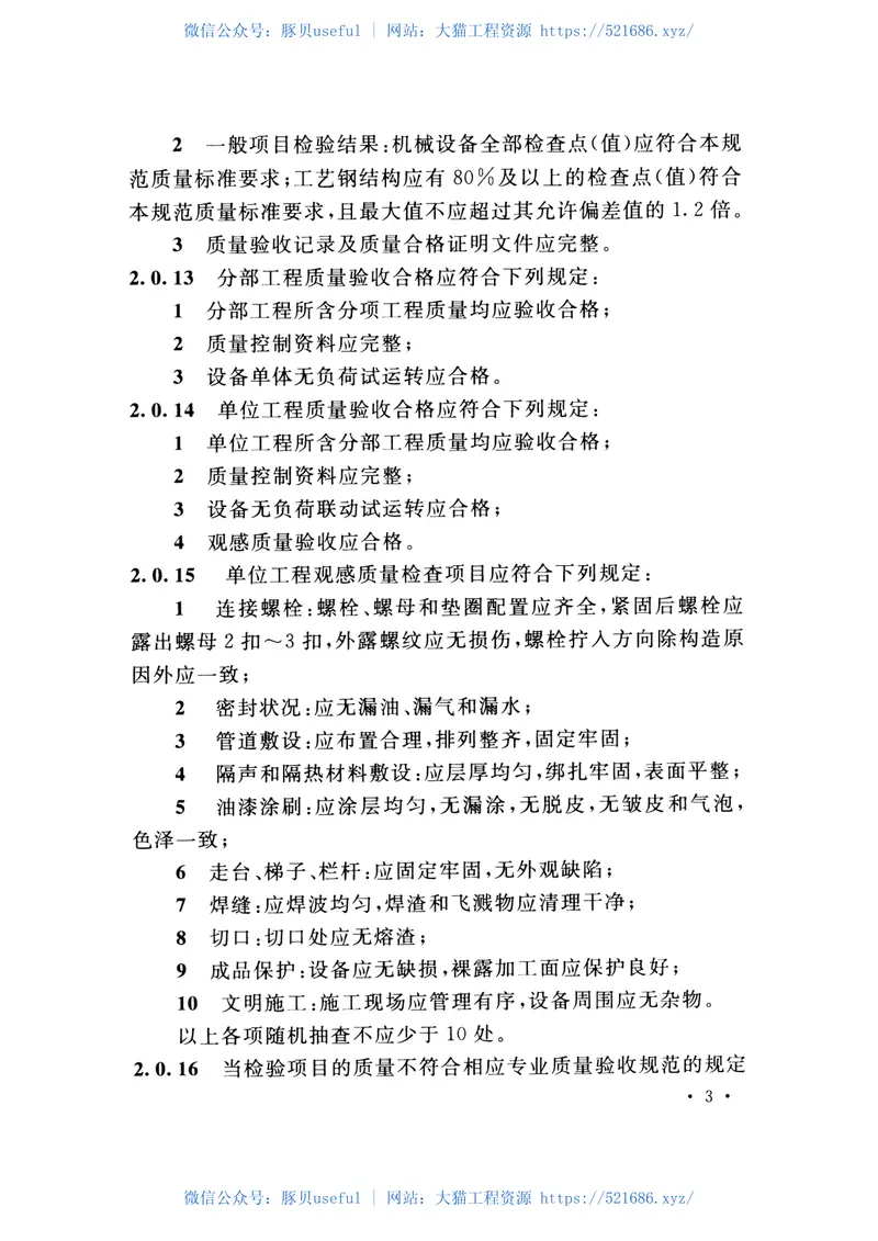 GB51104-2015取向硅钢生产线设备安装与验收规范 预览图