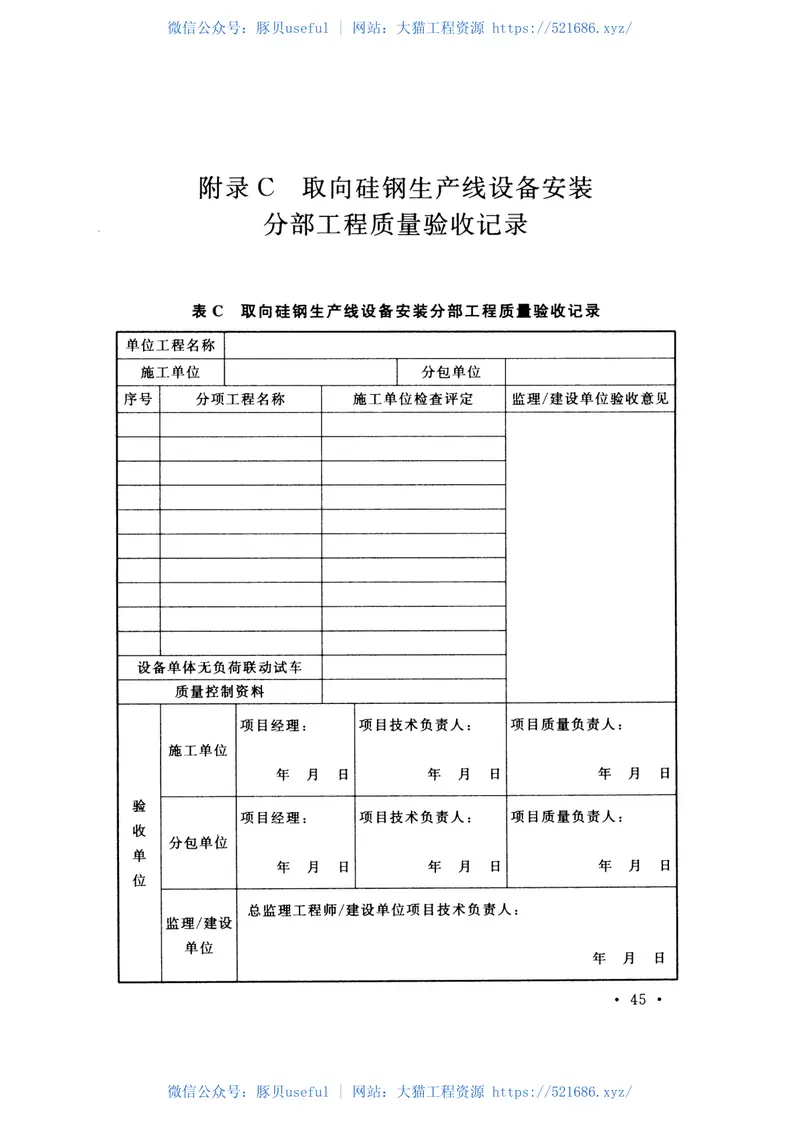 GB51104-2015取向硅钢生产线设备安装与验收规范 预览图