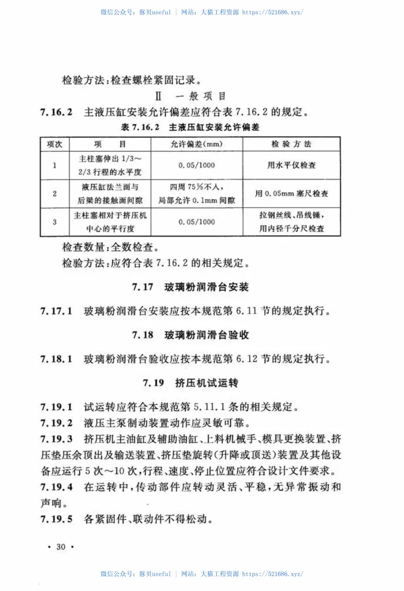 GB51105-2015挤压钢管工程设备安装与验收规范 预览图