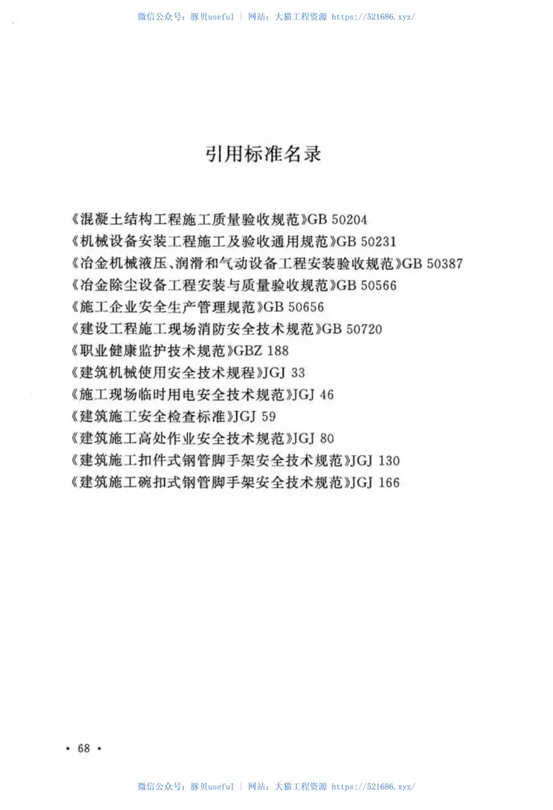 GB51105-2015挤压钢管工程设备安装与验收规范 预览图