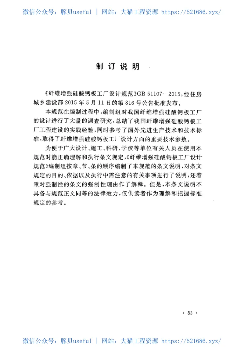 GB51107-2015纤维增强硅酸钙板工厂设计规范 预览图