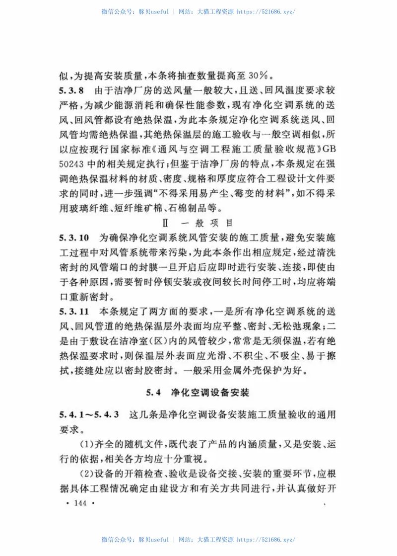 GB51110-2015洗净厂房施工及质量验收规范 预览图