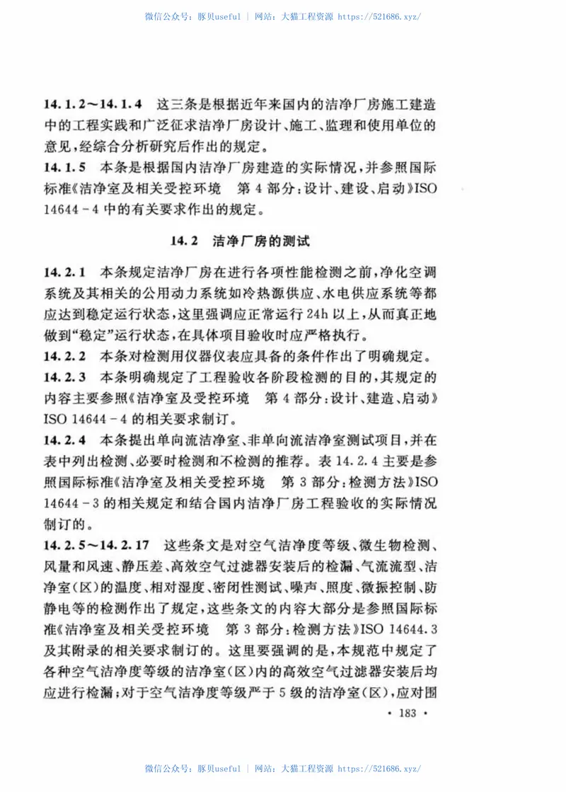 GB51110-2015洗净厂房施工及质量验收规范 预览图