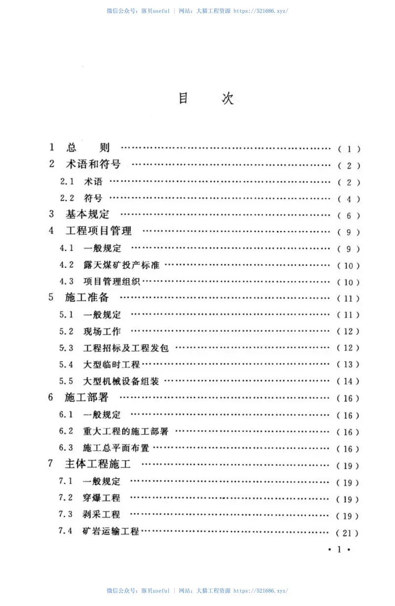 GB51114-2015露天煤矿施工组织设计规范 预览图