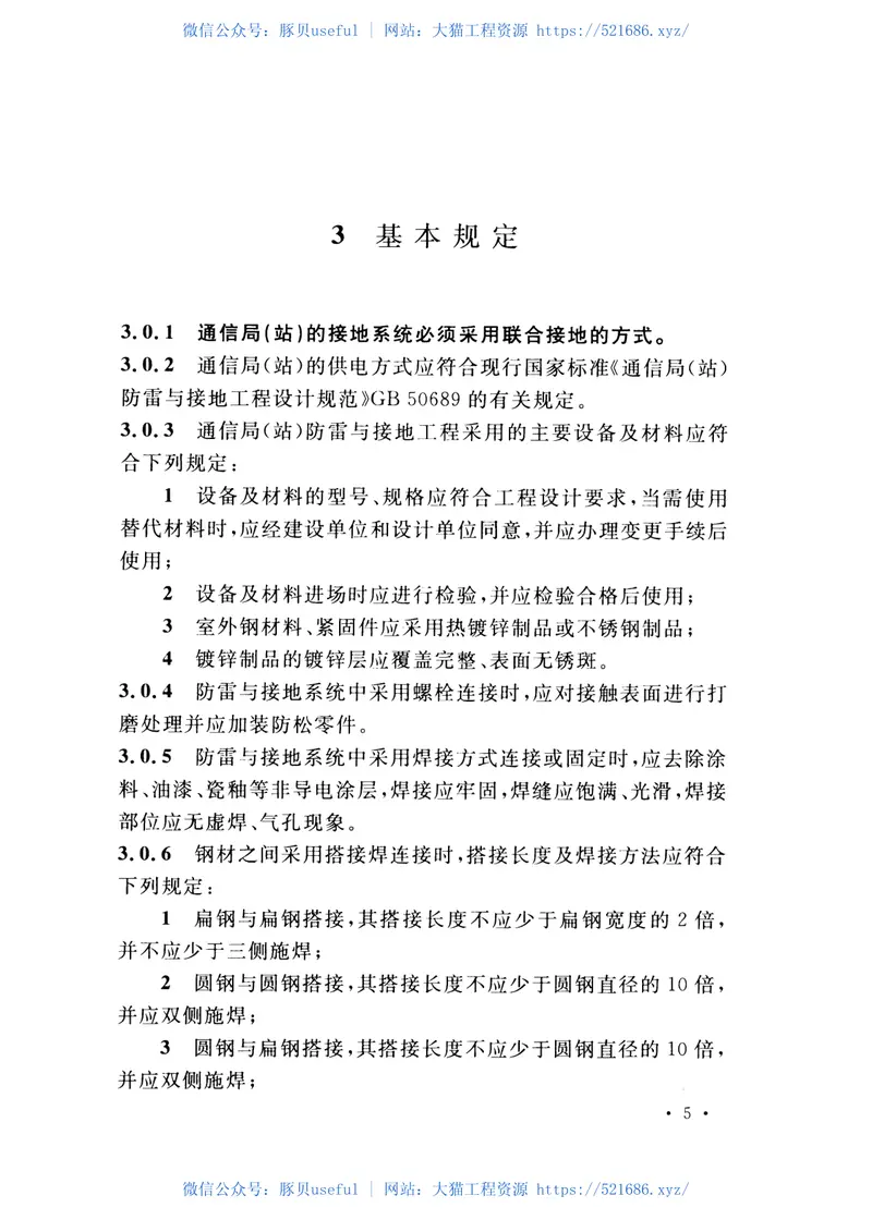 GB51120-2015通信局(站)防雷与接地工程验收规范 预览图