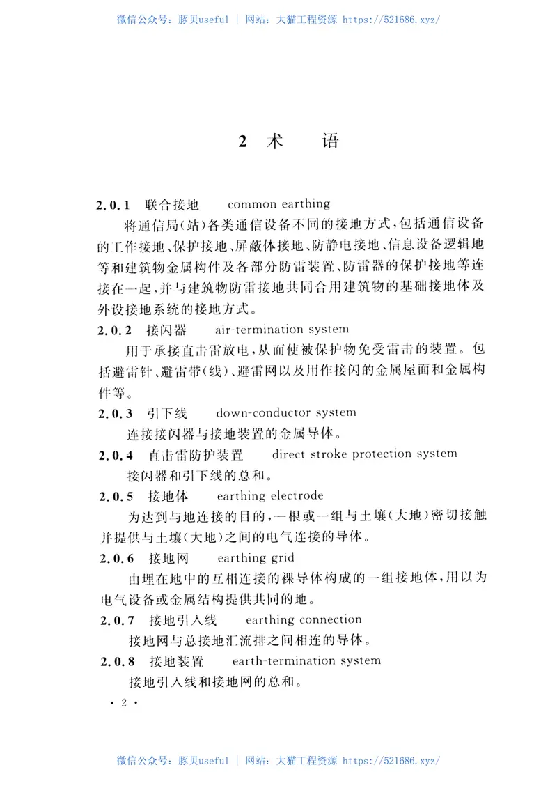 GB51120-2015通信局(站)防雷与接地工程验收规范 预览图