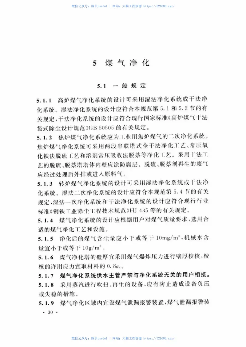 GB51128-2015钢铁企业煤气储存和输配系统设计规范 预览图