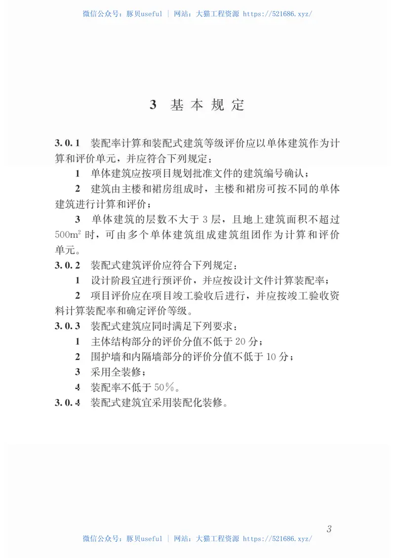 GB51129-2017-T装配式建筑评价标准 预览图