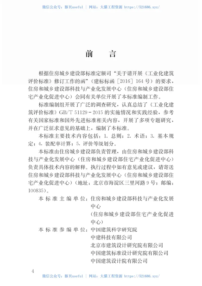 GB51129-2017-T装配式建筑评价标准 预览图