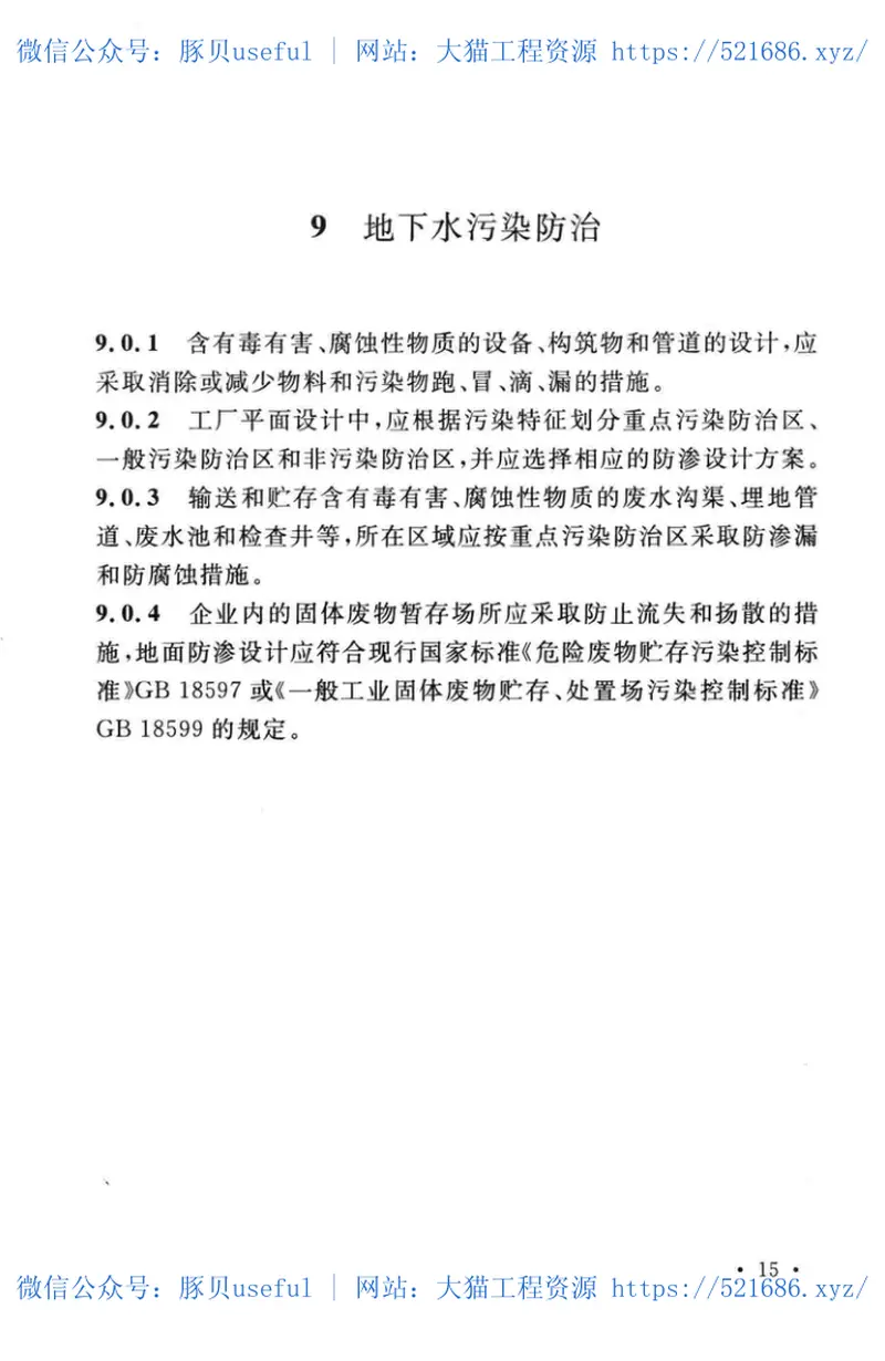 GB51133-2015医药工业环境保护设计规范 预览图