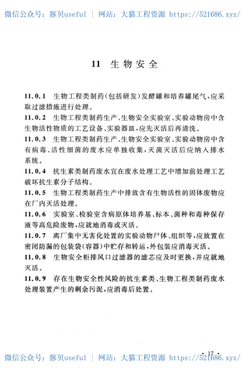 GB51133-2015医药工业环境保护设计规范 预览图