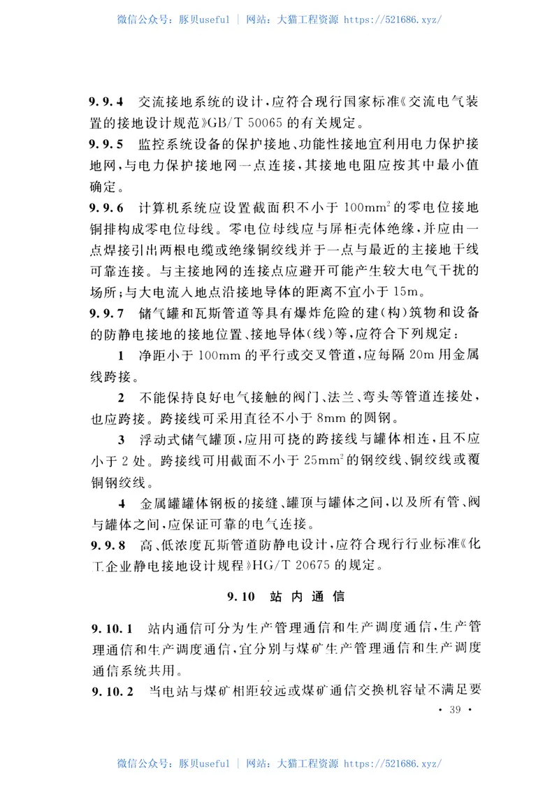 GB51134-2015煤矿瓦斯发电工程设计规范 预览图