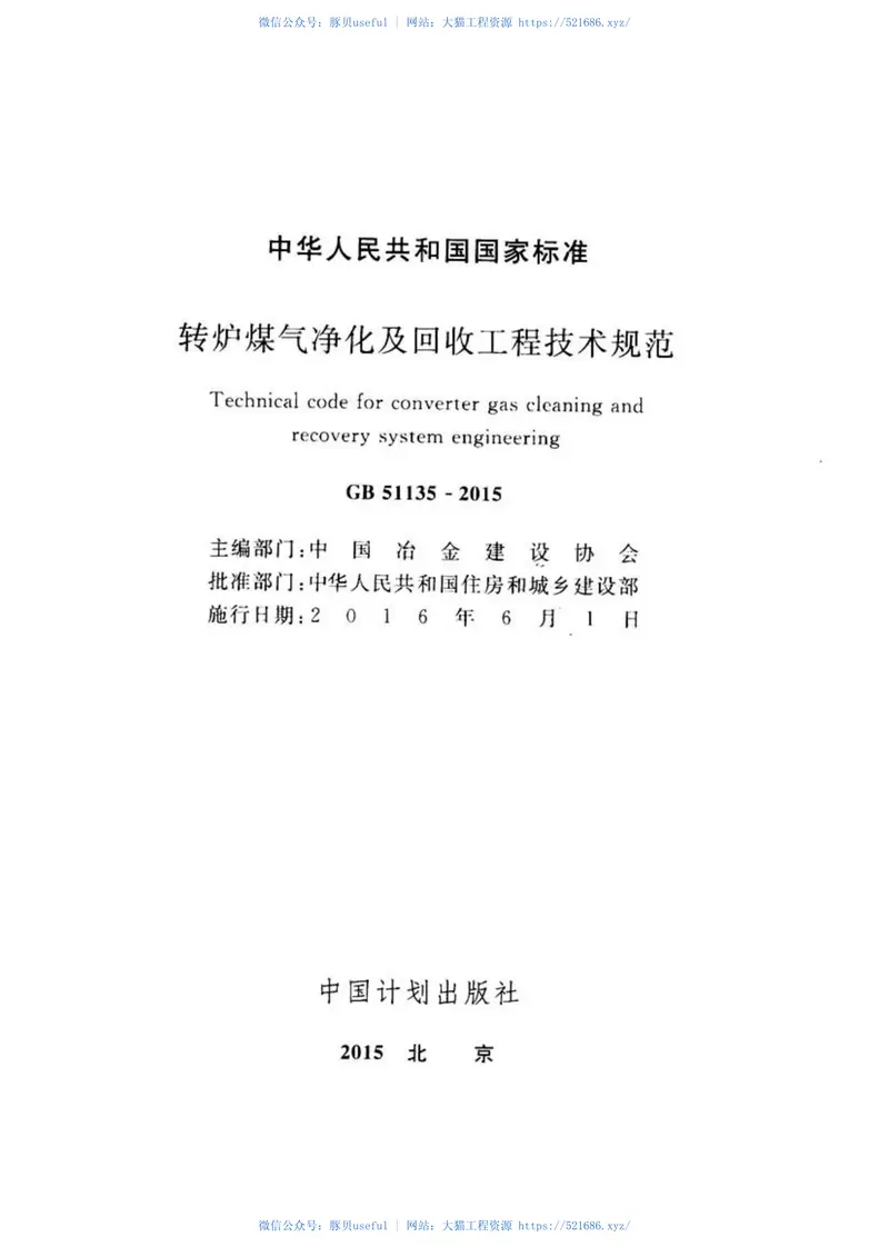 GB51135-2015转炉煤气净化及回收工程技术规范 预览图