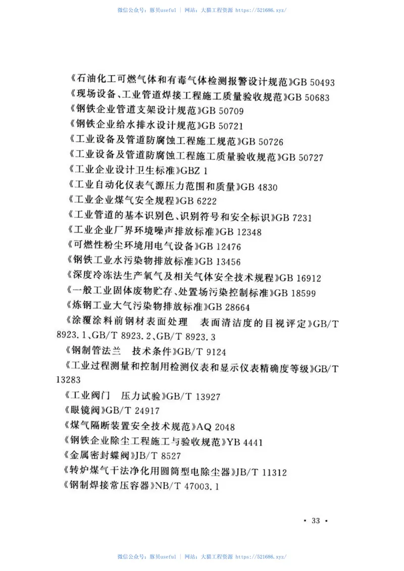 GB51135-2015转炉煤气净化及回收工程技术规范 预览图