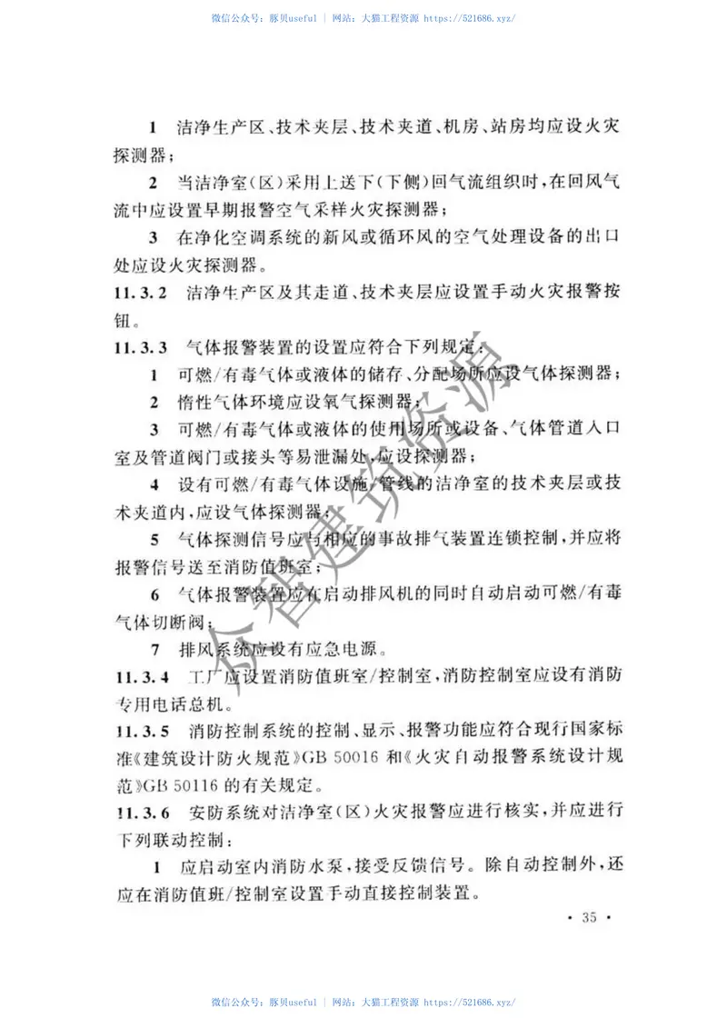 GB51136-2015薄膜晶体管液晶显示器工厂设计规范 预览图