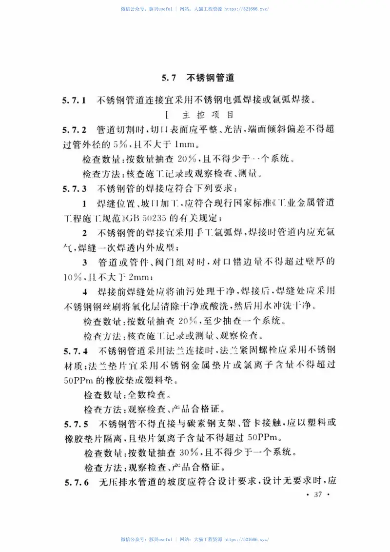 GB51137-2015电子工业废水废气处理工程施工及验收规范 预览图