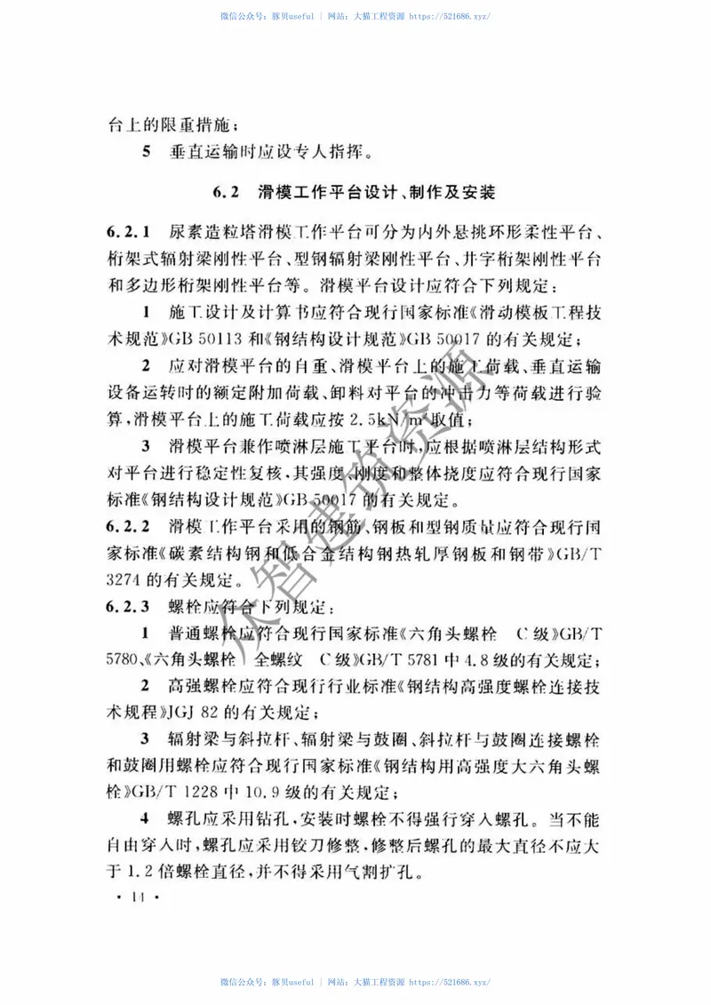 GB51138-2015尿素造粒塔工程施工及质量验收规范 预览图