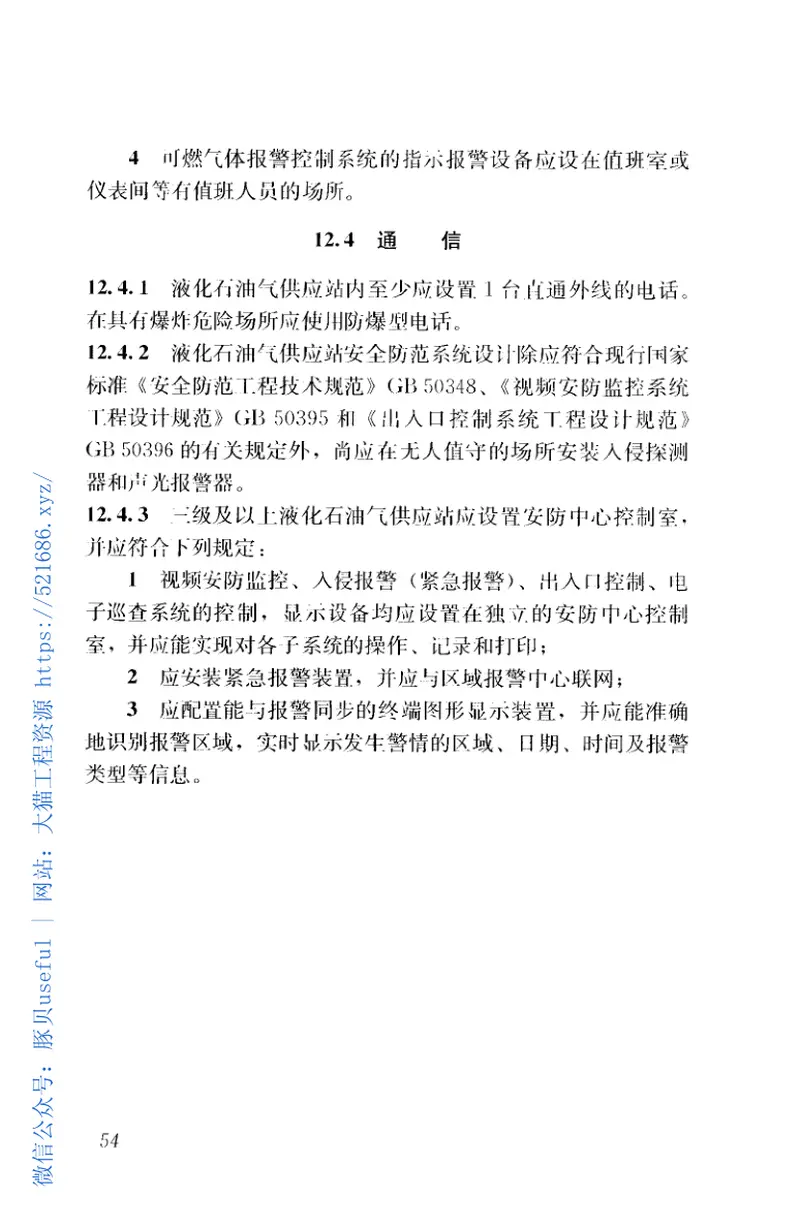 GB51142-2015液化石油气供应工程设计规范 预览图