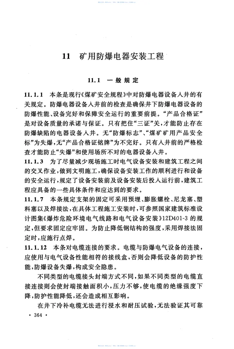 GB51145-2015煤矿电气设备安装工程施工与验收规范 预览图