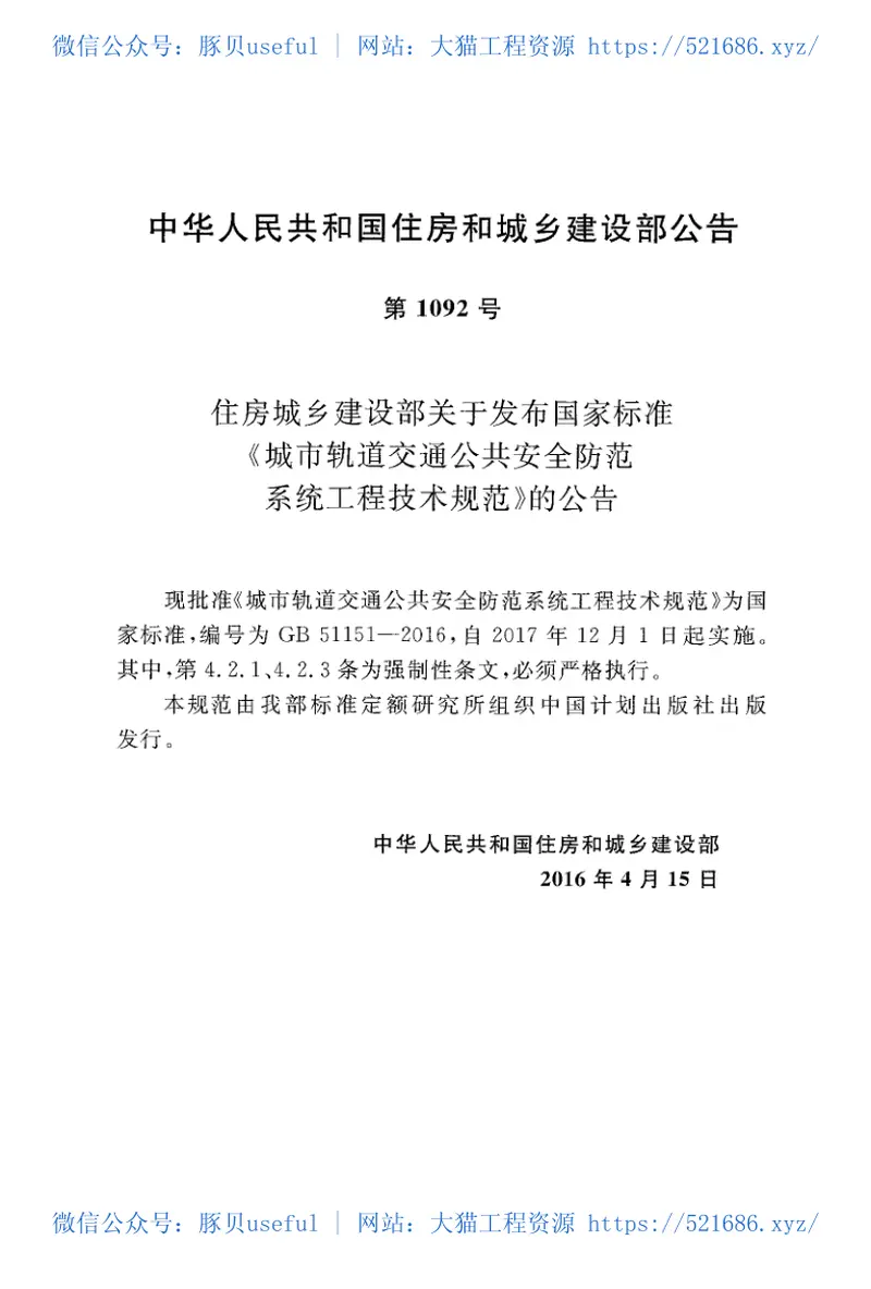 GB51151-2016城市轨道交通公共安全防范系统工程技术规范 预览图