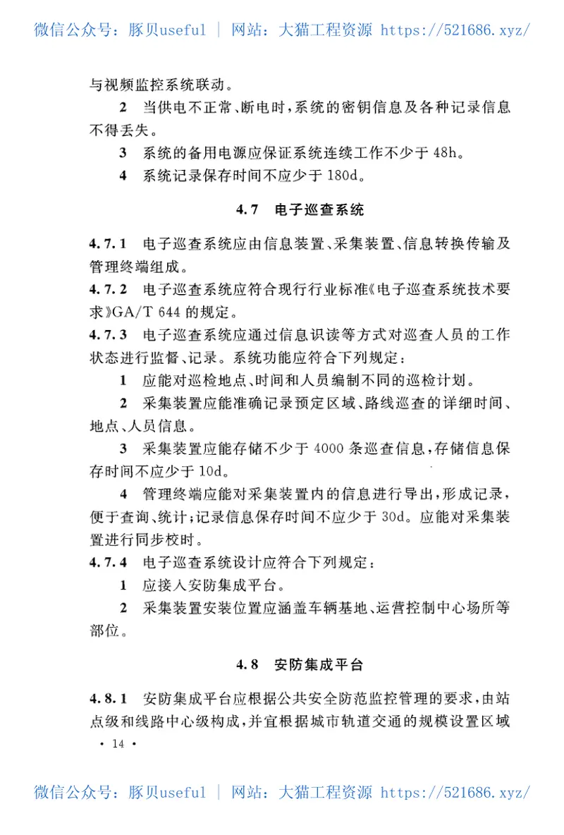 GB51151-2016城市轨道交通公共安全防范系统工程技术规范 预览图