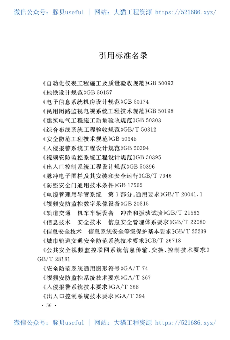 GB51151-2016城市轨道交通公共安全防范系统工程技术规范 预览图