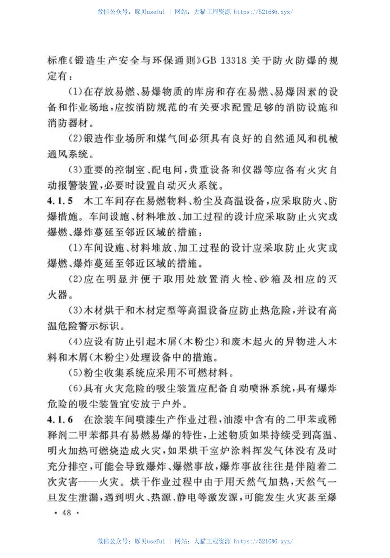 GB51155-2016机械工程建设项目职业安全卫生设计规范 预览图