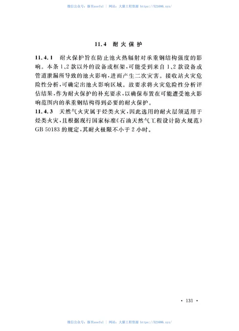 GB51156-2015液化天然气接收站工程设计规范 预览图