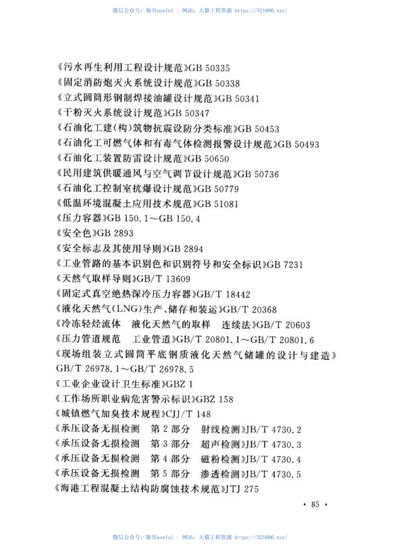 GB51156-2015液化天然气接收站工程设计规范 预览图