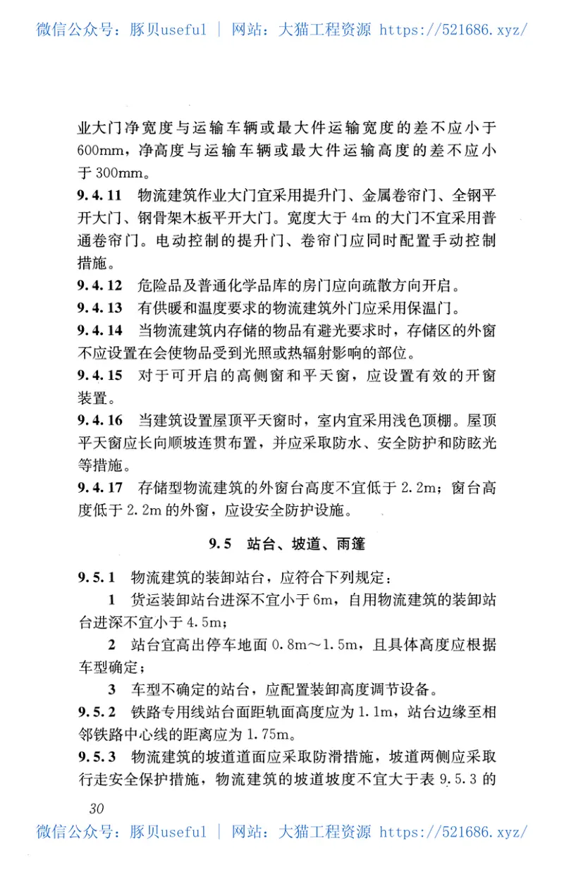 GB51157-2016物流建筑设计规范 预览图