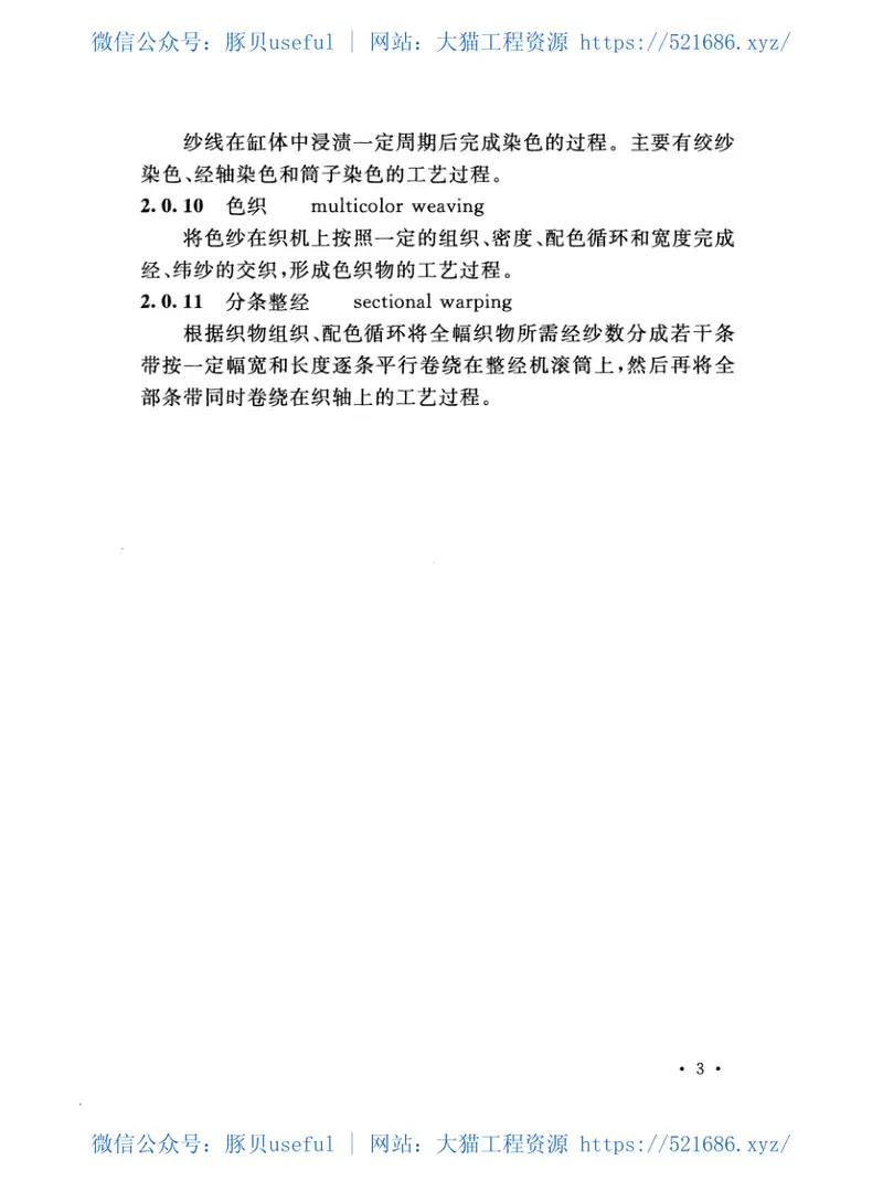 GB51159-2016色织和牛仔布工厂设计规范 预览图