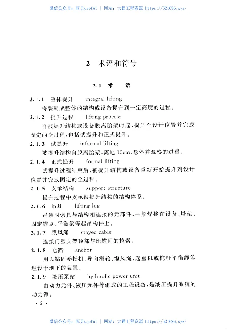 GB51162-2016重型结构和设备整体提升技术规范 预览图