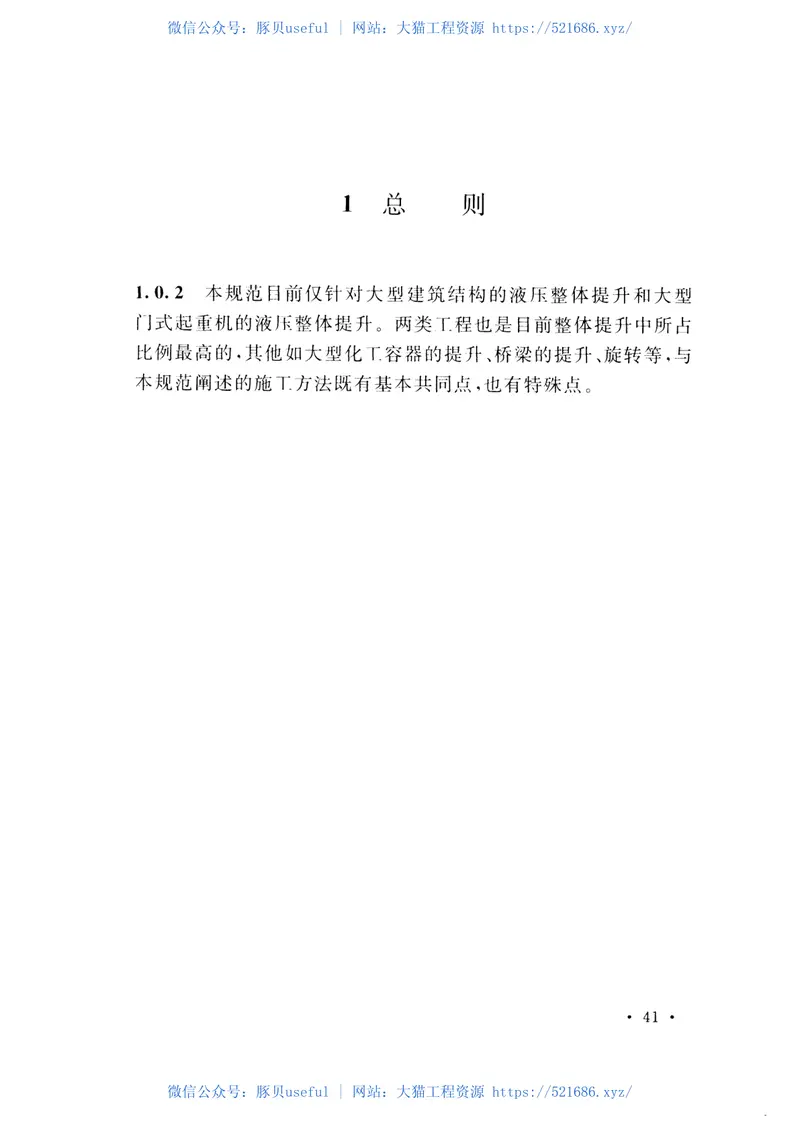 GB51162-2016重型结构和设备整体提升技术规范 预览图