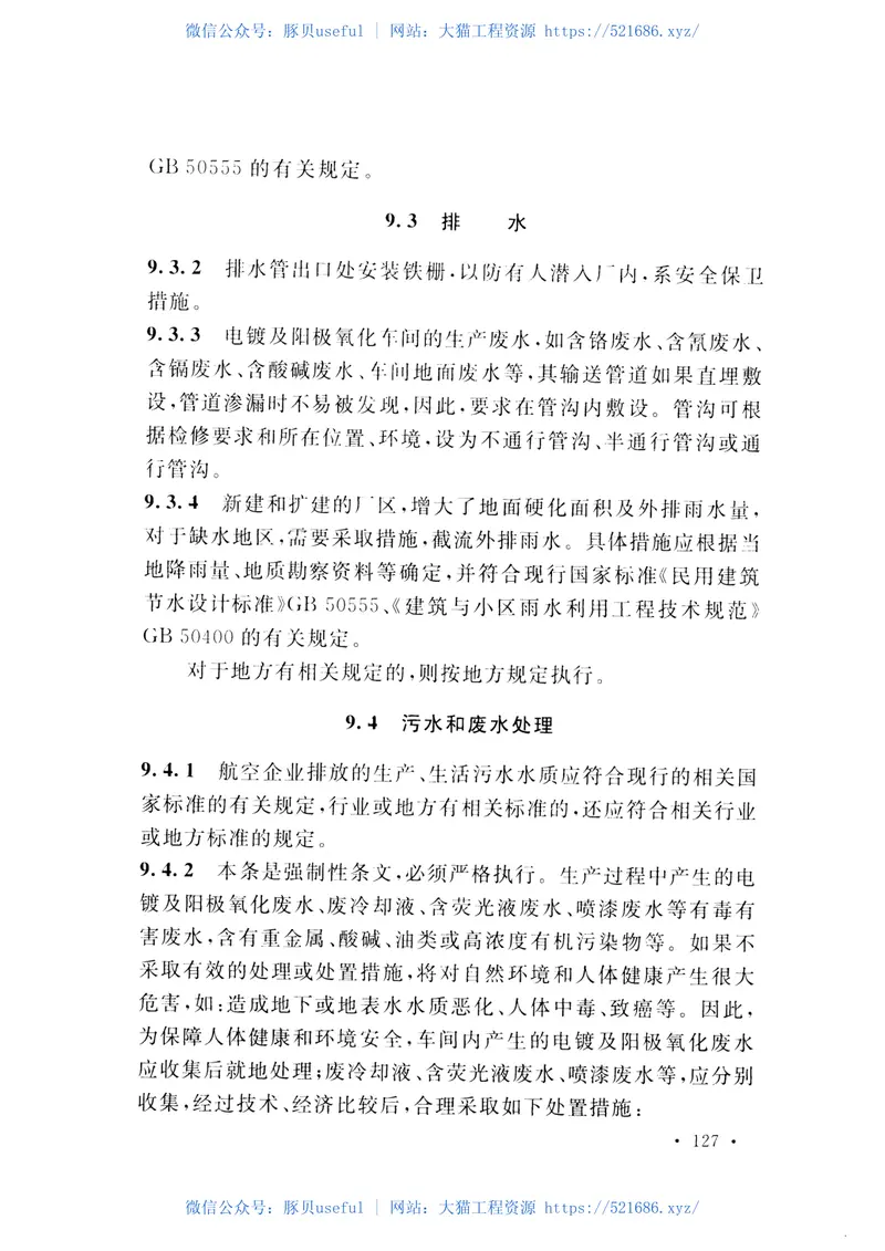 GB51170-2016航空工业工程设计规范 预览图