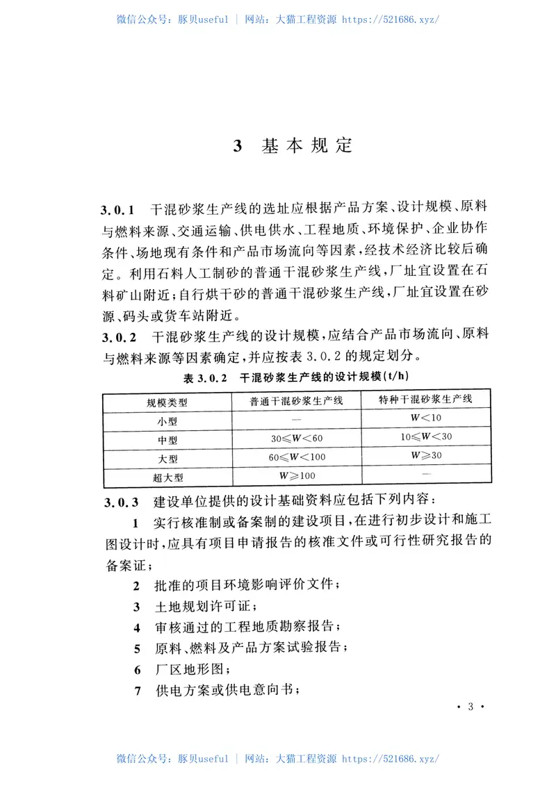GB51176-2016干混砂浆生产线设计规范 预览图