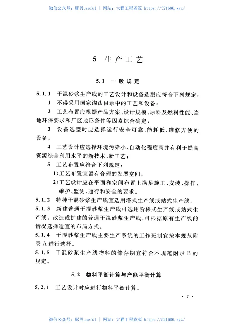 GB51176-2016干混砂浆生产线设计规范 预览图